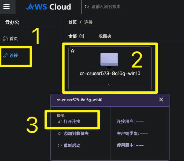 打开云桌面